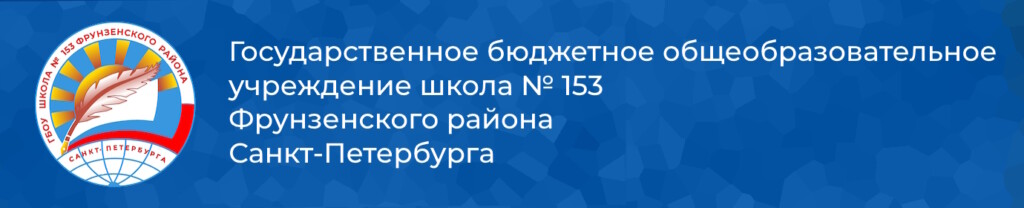 Государственное бюджетное общеобразовательное учреждение Школа №153 Фрунзенского района Санкт-Петербурга