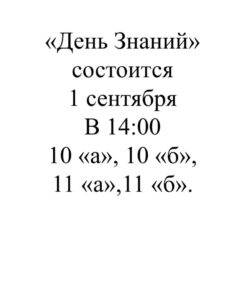 день знаний 2025 2