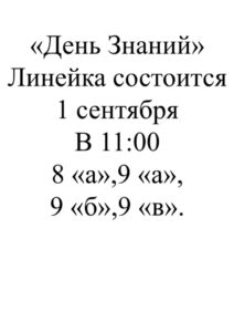 день знаний 2025