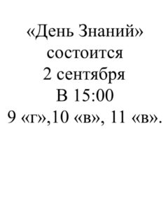 день знаний 2025
